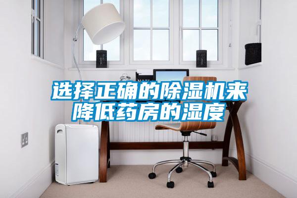 選擇正確的除濕機(jī)來(lái)降低藥房的濕度