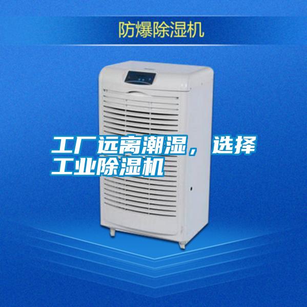 工廠遠離潮濕，選擇工業(yè)除濕機
