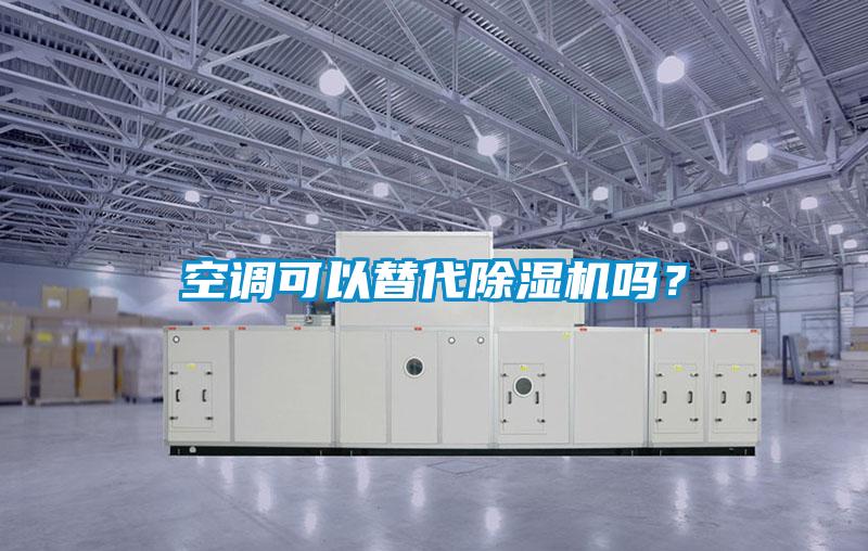 空調可以替代除濕機嗎？