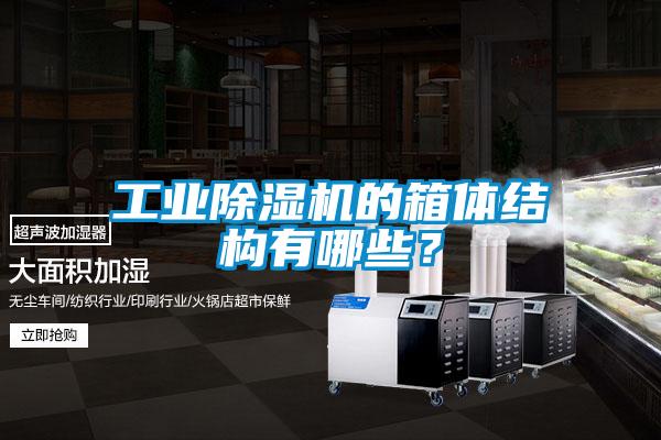 工業除濕機的箱體結構有哪些？