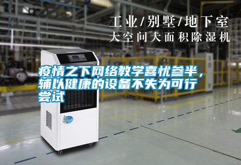 疫情之下網絡教學喜憂參半，輔以健康的設備不失為可行嘗試