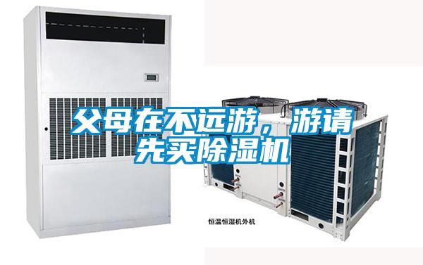 父母在不遠(yuǎn)游，游請(qǐng)先買除濕機(jī)
