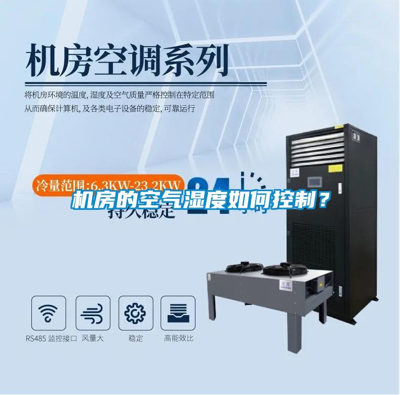 機(jī)房的空氣濕度如何控制？