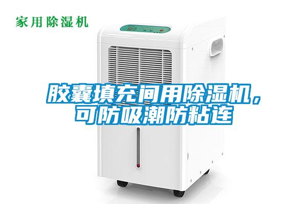 膠囊填充間用除濕機，可防吸潮防粘連