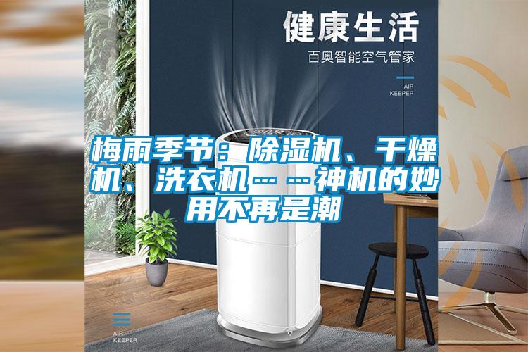 梅雨季節(jié)：除濕機(jī)、干燥機(jī)、洗衣機(jī)……神機(jī)的妙用不再是潮