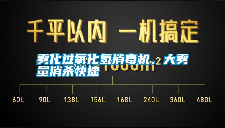 霧化過(guò)氧化氫消毒機(jī)，大霧量消殺快速