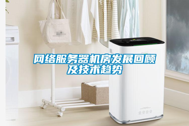 網(wǎng)絡(luò)服務(wù)器機房發(fā)展回顧及技術(shù)趨勢