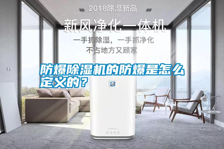 防爆除濕機的防爆是怎么定義的？