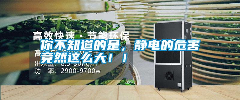 你不知道的是，靜電的危害竟然這么大??！