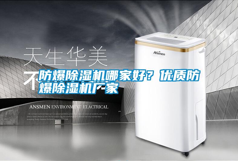 防爆除濕機哪家好？優質防爆除濕機廠家