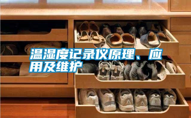 溫濕度記錄儀原理、應(yīng)用及維護(hù)