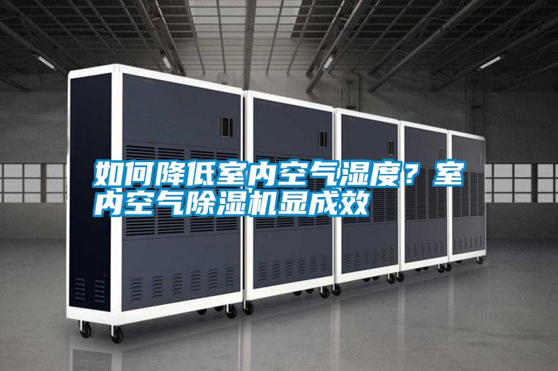 如何降低室內(nèi)空氣濕度？室內(nèi)空氣除濕機顯成效
