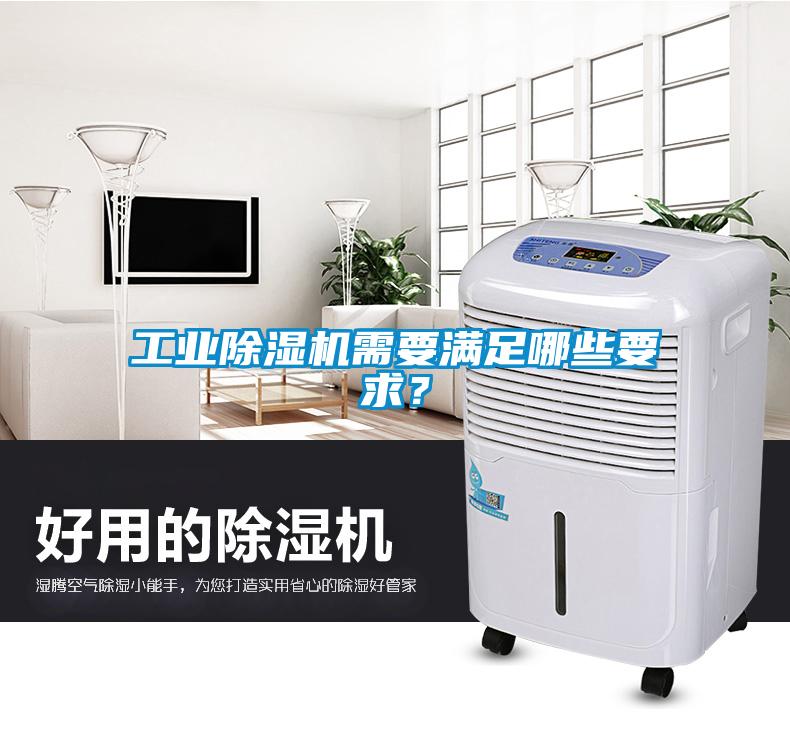 工業(yè)除濕機需要滿足哪些要求？