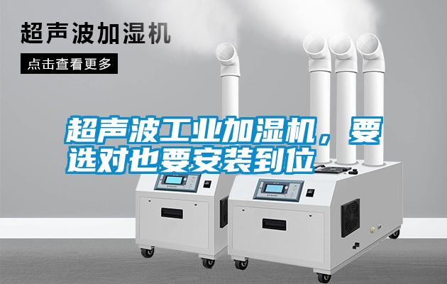 超聲波工業加濕機，要選對也要安裝到位