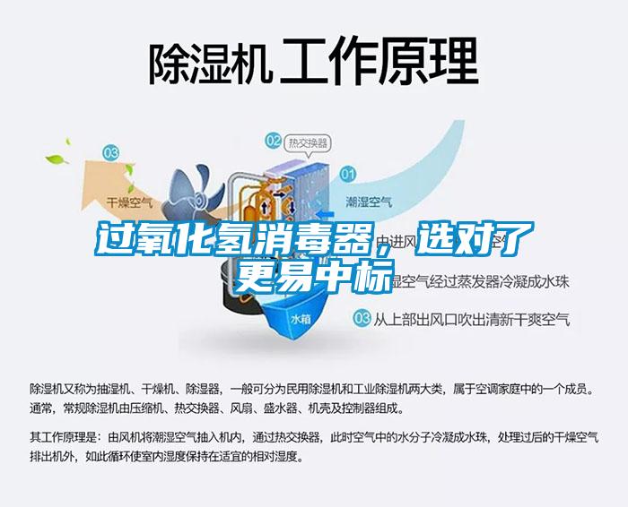 過氧化氫消毒器，選對(duì)了更易中標(biāo)