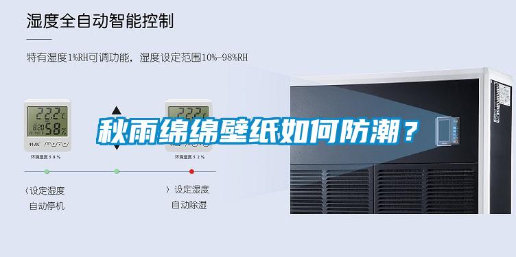 秋雨綿綿壁紙如何防潮？