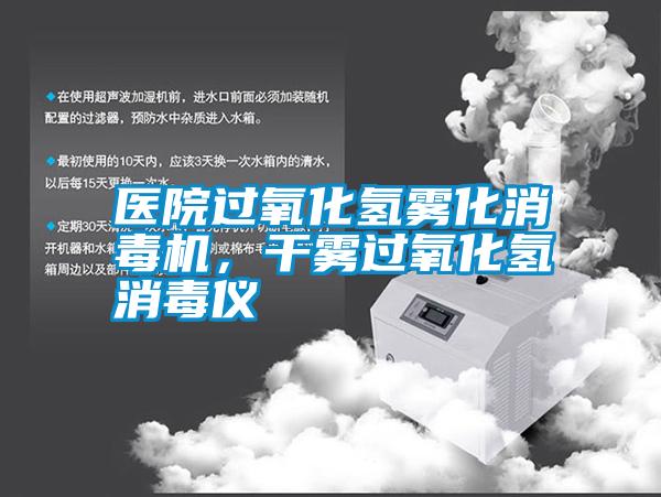 醫院過氧化氫霧化消毒機，干霧過氧化氫消毒儀