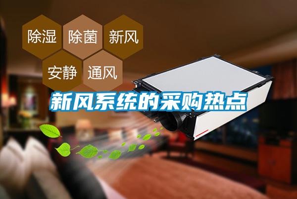 新風(fēng)系統(tǒng)的采購熱點