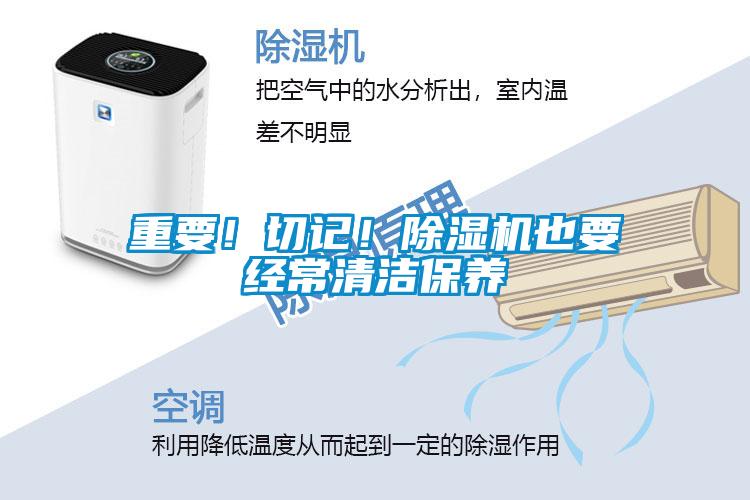 重要！切記！除濕機(jī)也要經(jīng)常清潔保養(yǎng)
