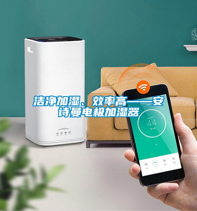潔凈加濕、效率高——安詩曼電極加濕器