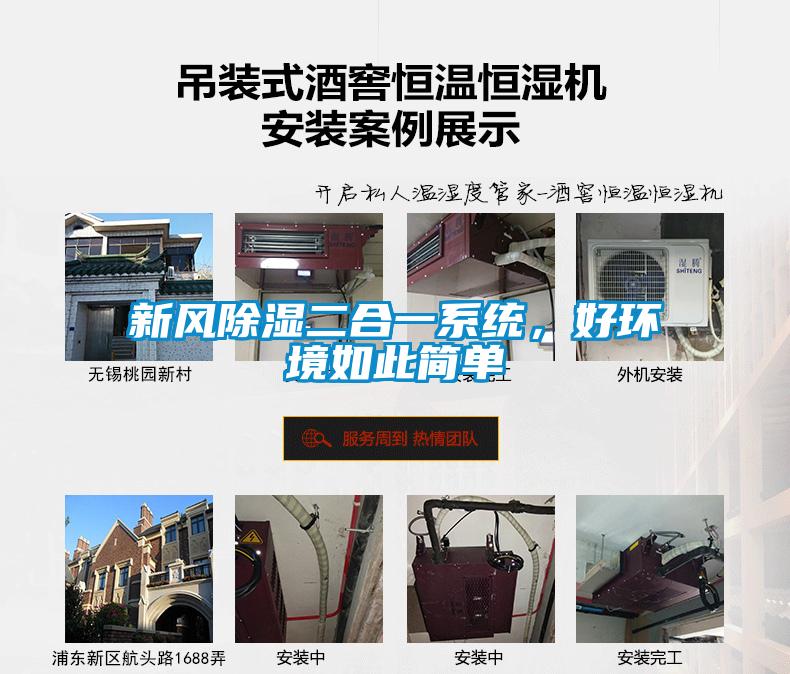 新風(fēng)除濕二合一系統(tǒng)，好環(huán)境如此簡(jiǎn)單