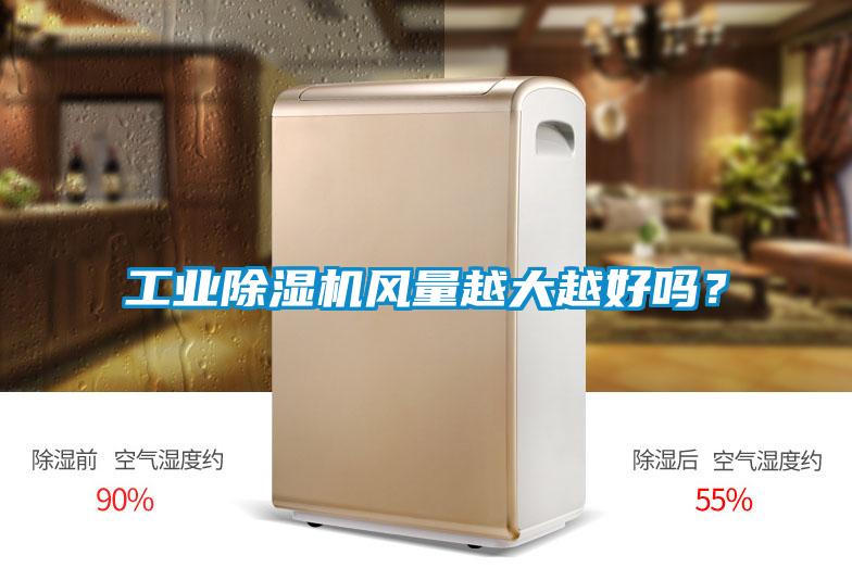 工業(yè)除濕機(jī)風(fēng)量越大越好嗎？