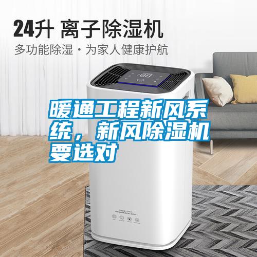 暖通工程新風(fēng)系統(tǒng)，新風(fēng)除濕機要選對