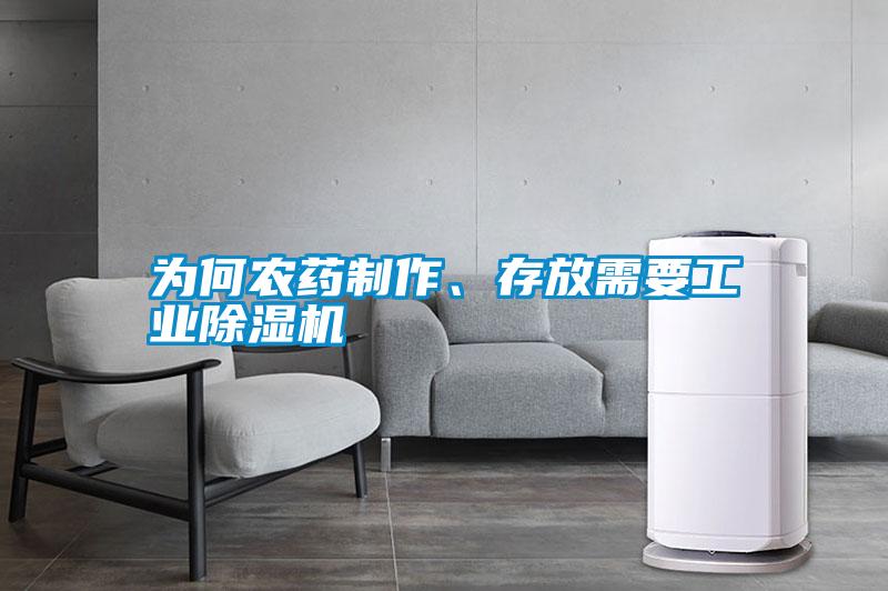 為何農藥制作、存放需要工業除濕機