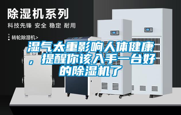 濕氣太重影響人體健康，提醒你該入手一臺好的除濕機了