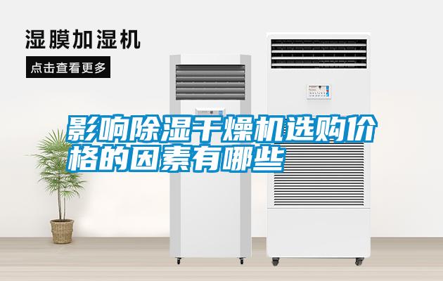 影響除濕干燥機(jī)選購(gòu)價(jià)格的因素有哪些
