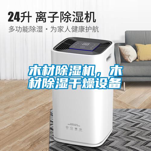 木材除濕機，木材除濕干燥設備