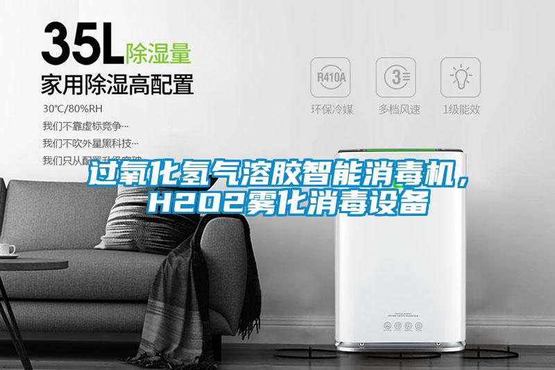 過氧化氫氣溶膠智能消毒機(jī)， H2O2霧化消毒設(shè)備