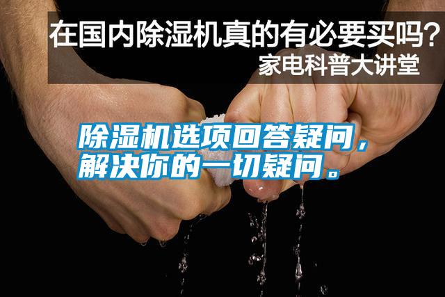 除濕機選項回答疑問，解決你的一切疑問。