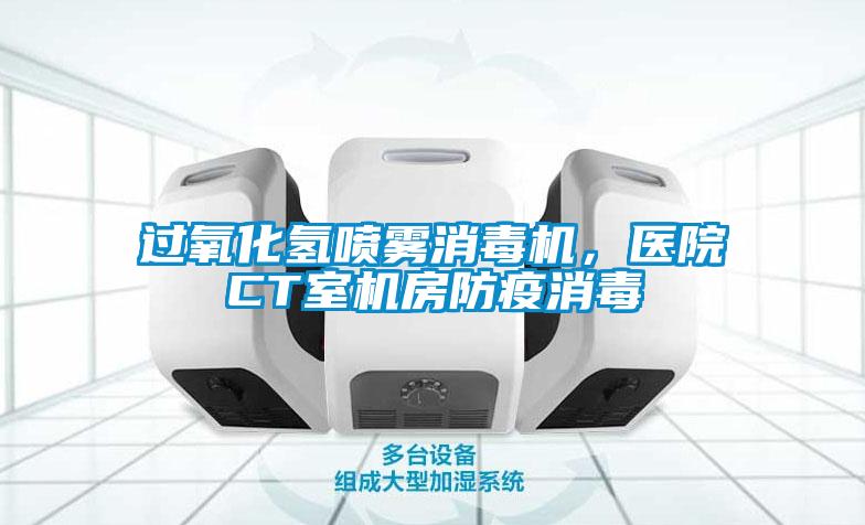 過(guò)氧化氫噴霧消毒機(jī)，醫(yī)院CT室機(jī)房防疫消毒