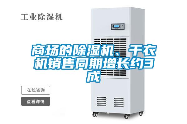 商場的除濕機(jī)、干衣機(jī)銷售同期增長約3成