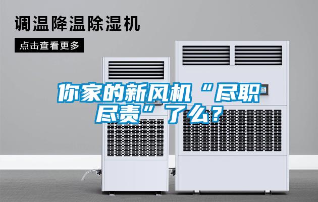 你家的新風(fēng)機(jī)“盡職盡責(zé)”了么？