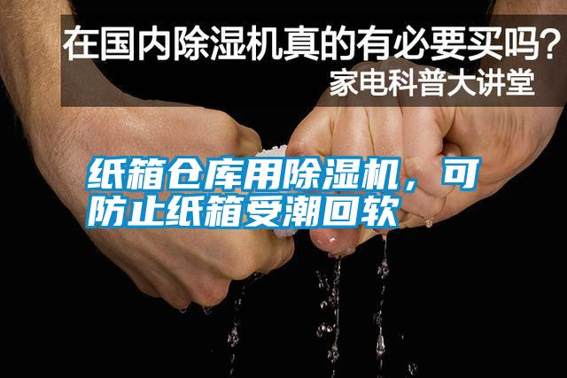 紙箱倉庫用除濕機(jī)，可防止紙箱受潮回軟