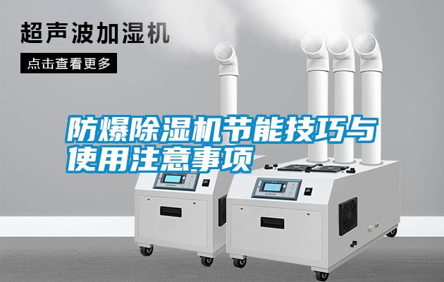 防爆除濕機(jī)節(jié)能技巧與使用注意事項