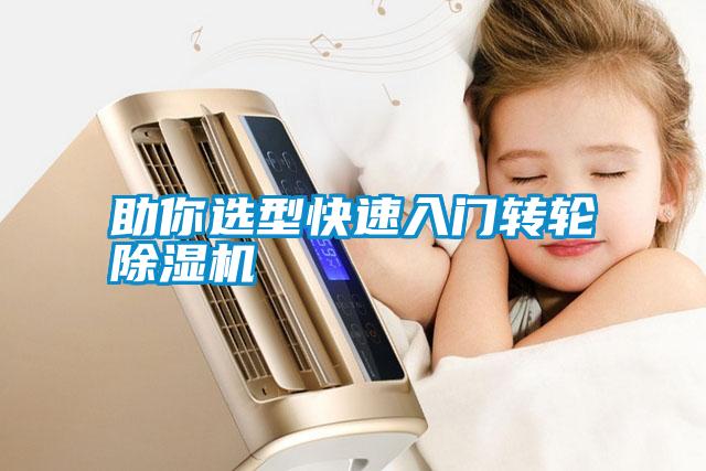 助你選型快速入門(mén)轉(zhuǎn)輪除濕機(jī)