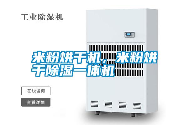 米粉烘干機，米粉烘干除濕一體機