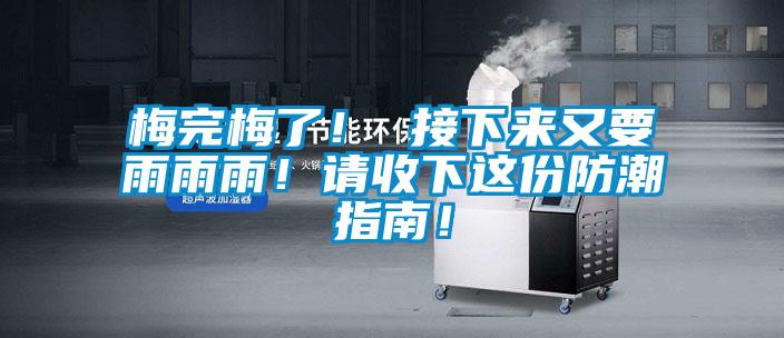 梅完梅了！ 接下來又要雨雨雨！請收下這份防潮指南！