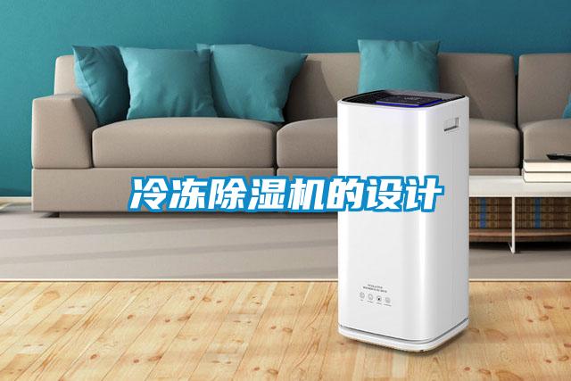 冷凍除濕機的設(shè)計