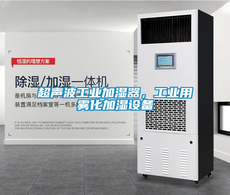 超聲波工業(yè)加濕器，工業(yè)用霧化加濕設(shè)備