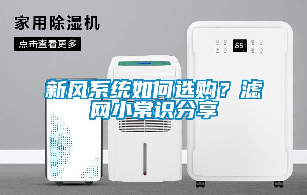 新風系統如何選購？濾網小常識分享