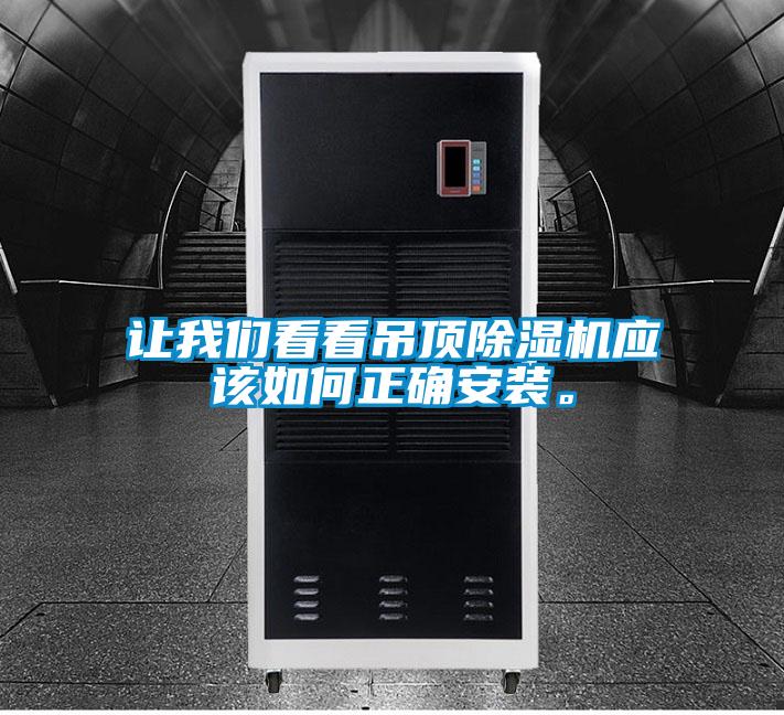 讓我們看看吊頂除濕機(jī)應(yīng)該如何正確安裝。