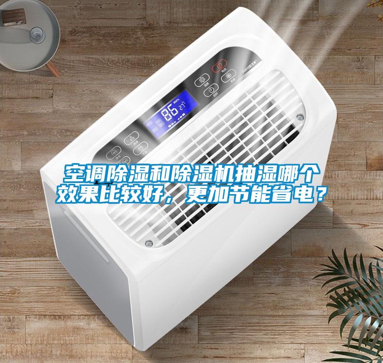 空調除濕和除濕機抽濕哪個效果比較好，更加節能省電？