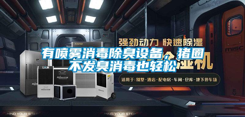 有噴霧消毒除臭設(shè)備，豬圈不發(fā)臭消毒也輕松