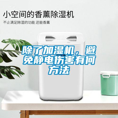 除了加濕機，避免靜電傷害有何方法
