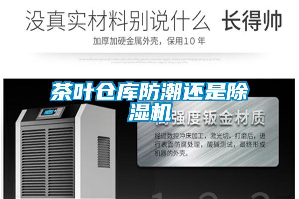 茶葉倉庫防潮還是除濕機(jī)