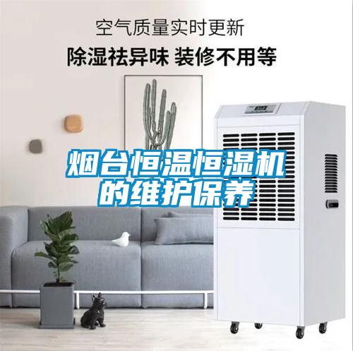 煙臺恒溫恒濕機(jī)的維護(hù)保養(yǎng)